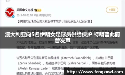 澳大利亚向5名伊朗女足球员供给保护 特朗普此前曾发声