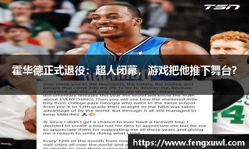 霍华德正式退役：超人闭幕，游戏把他推下舞台？