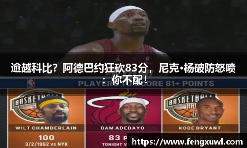 逾越科比？阿德巴约狂砍83分，尼克·杨破防怒喷：你不配！