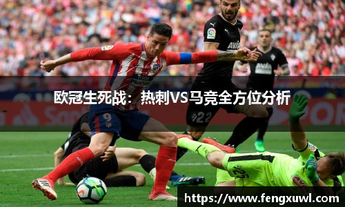 欧冠生死战：热刺VS马竞全方位分析